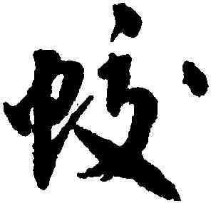 蛟,沈尹默,書法字典